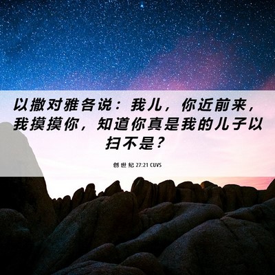 Picture 06 - 创 世 纪 27:21 CUVS - 以 撒 对 雅 各 说 ： 我 儿 ， 你 近 - Bible Verse Picture