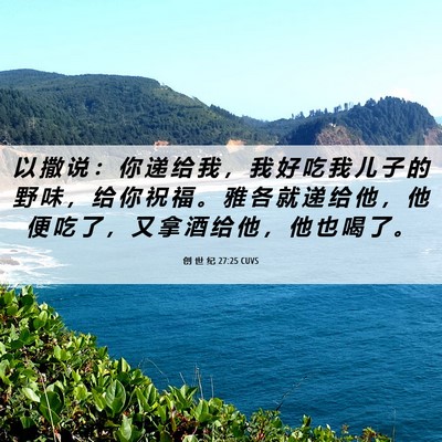Picture 06 - 创 世 纪 27:25 CUVS - 以 撒 说 ： 你 递 给 我 ， 我 好 吃 - Bible Verse Picture