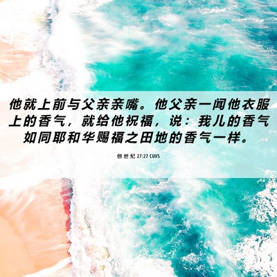 Picture 06 - 创 世 纪 27:27 CUVS - 他 就 上 前 与 父 亲 亲 嘴 。 他 父 - Bible Verse Picture