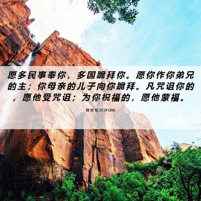 Picture 06 - 创 世 纪 27:29 CUVS - 愿 多 民 事 奉 你 ， 多 国 跪 拜 你 - Bible Verse Picture