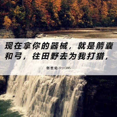 Picture 06 - 创 世 纪 27:3 CUVS - 现 在 拿 你 的 器 械 ， 就 是 箭 囊 - Bible Verse Picture