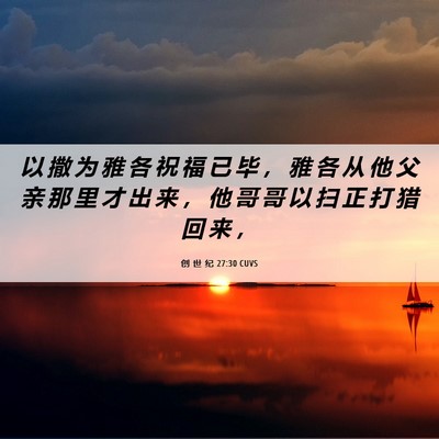 Picture 06 - 创 世 纪 27:30 CUVS - 以 撒 为 雅 各 祝 福 已 毕 ， 雅 各 - Bible Verse Picture