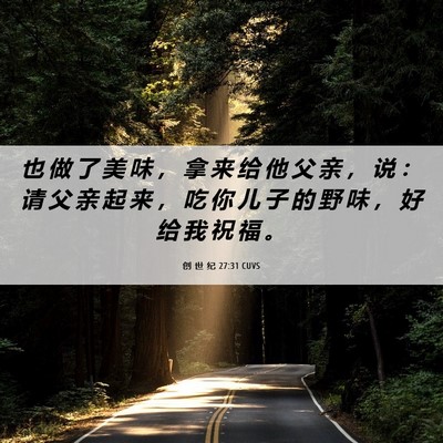 Picture 06 - 创 世 纪 27:31 CUVS - 也 做 了 美 味 ， 拿 来 给 他 父 亲 - Bible Verse Picture