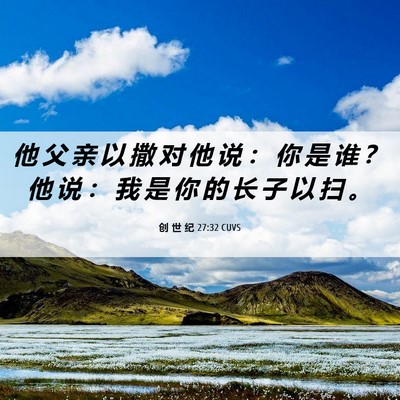 Picture 06 - 创 世 纪 27:32 CUVS - 他 父 亲 以 撒 对 他 说 ： 你 是 谁 - Bible Verse Picture