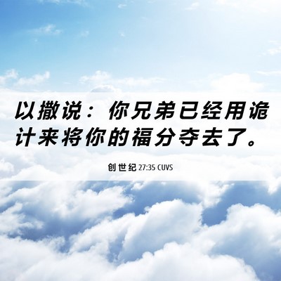 Picture 06 - 创 世 纪 27:35 CUVS - 以 撒 说 ： 你 兄 弟 已 经 用 诡 计 - Bible Verse Picture