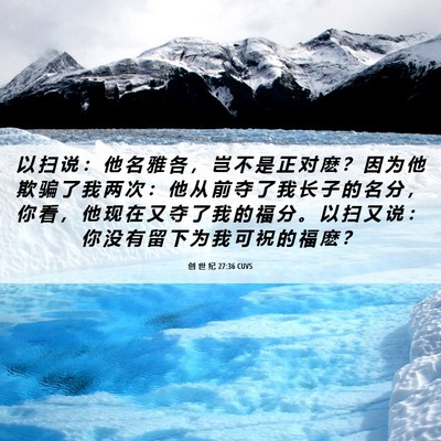 Picture 06 - 创 世 纪 27:36 CUVS - 以 扫 说 ： 他 名 雅 各 ， 岂 不 是 - Bible Verse Picture