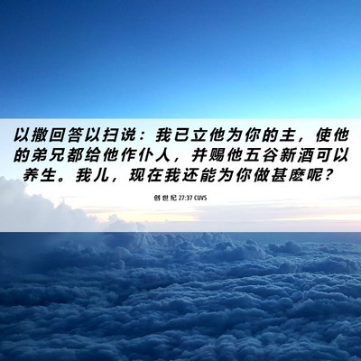 Picture 06 - 创 世 纪 27:37 CUVS - 以 撒 回 答 以 扫 说 ： 我 已 立 他 - Bible Verse Picture