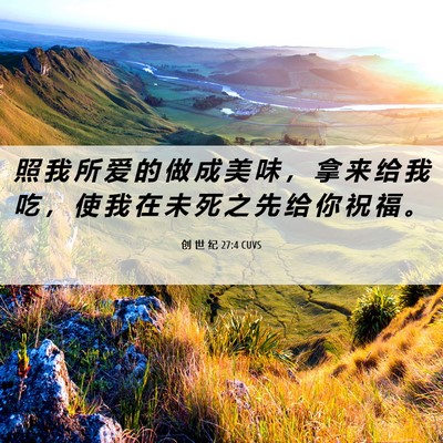 Picture 06 - 创 世 纪 27:4 CUVS - 照 我 所 爱 的 做 成 美 味 ， 拿 来 - Bible Verse Picture