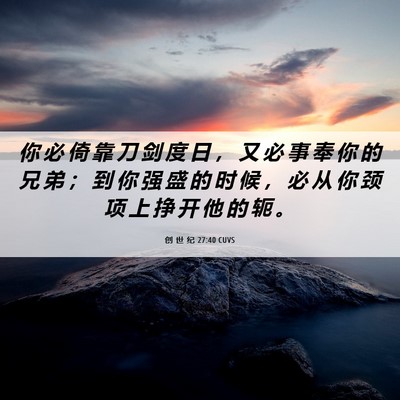 Picture 06 - 创 世 纪 27:40 CUVS - 你 必 倚 靠 刀 剑 度 日 ， 又 必 事 - Bible Verse Picture