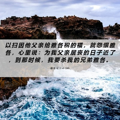 Picture 06 - 创 世 纪 27:41 CUVS - 以 扫 因 他 父 亲 给 雅 各 祝 的 福 - Bible Verse Picture