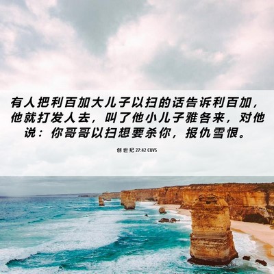 Picture 06 - 创 世 纪 27:42 CUVS - 有 人 把 利 百 加 大 儿 子 以 扫 的 - Bible Verse Picture