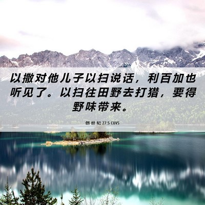 Picture 06 - 创 世 纪 27:5 CUVS - 以 撒 对 他 儿 子 以 扫 说 话 ， 利 - Bible Verse Picture