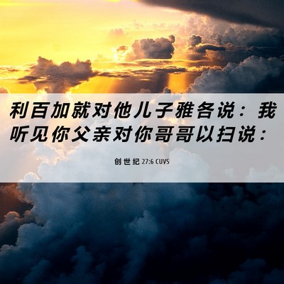 Picture 06 - 创 世 纪 27:6 CUVS - 利 百 加 就 对 他 儿 子 雅 各 说 ： - Bible Verse Picture