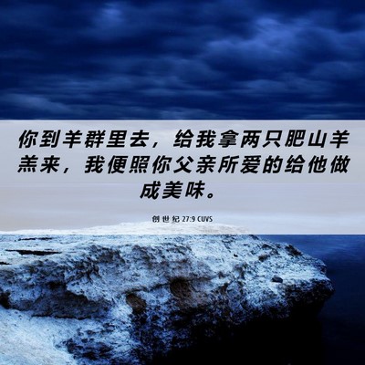 Picture 06 - 创 世 纪 27:9 CUVS - 你 到 羊 群 里 去 ， 给 我 拿 两 只 - Bible Verse Picture