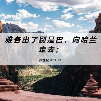 Picture 06 - 创 世 纪 28:10 CUVS - 雅 各 出 了 别 是 巴 ， 向 哈 兰 走 - Bible Verse Picture