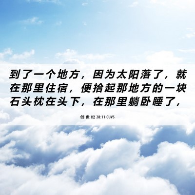 Picture 06 - 创 世 纪 28:11 CUVS - 到 了 一 个 地 方 ， 因 为 太 阳 落 - Bible Verse Picture