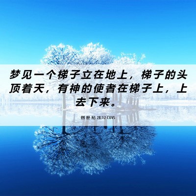 Picture 06 - 创 世 纪 28:12 CUVS - 梦 见 一 个 梯 子 立 在 地 上 ， 梯 - Bible Verse Picture