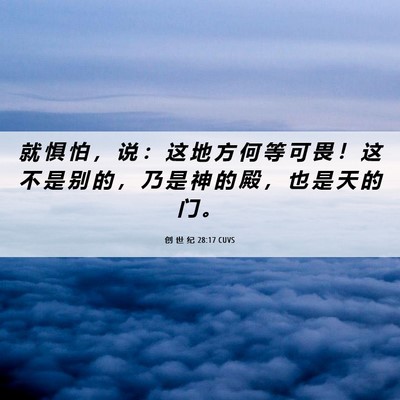 Picture 06 - 创 世 纪 28:17 CUVS - 就 惧 怕 ， 说 ： 这 地 方 何 等 可 - Bible Verse Picture