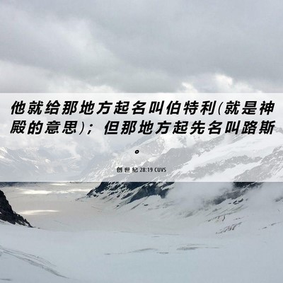 Picture 06 - 创 世 纪 28:19 CUVS - 他 就 给 那 地 方 起 名 叫 伯 特 利 ( - Bible Verse Picture