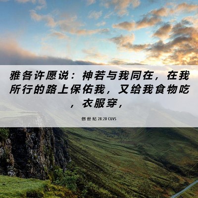 Picture 06 - 创 世 纪 28:20 CUVS - 雅 各 许 愿 说 ： 神 若 与 我 同 在 - Bible Verse Picture