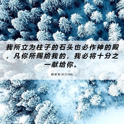 Picture 06 - 创 世 纪 28:22 CUVS - 我 所 立 为 柱 子 的 石 头 也 必 作 - Bible Verse Picture