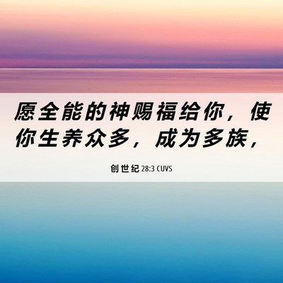 Picture 06 - 创 世 纪 28:3 CUVS - 愿 全 能 的 神 赐 福 给 你 ， 使 你 - Bible Verse Picture