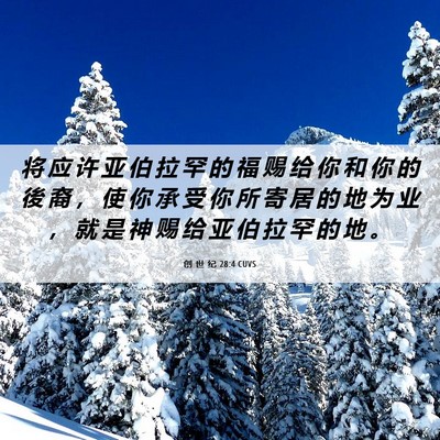 Picture 06 - 创 世 纪 28:4 CUVS - 将 应 许 亚 伯 拉 罕 的 福 赐 给 你 - Bible Verse Picture