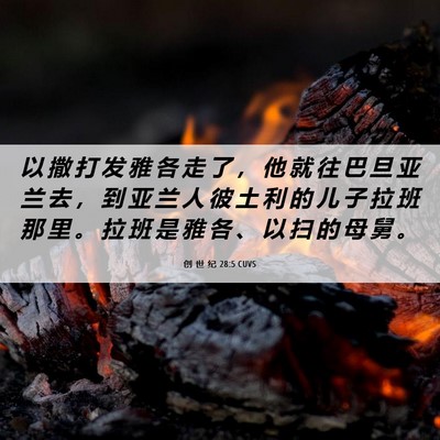 Picture 06 - 创 世 纪 28:5 CUVS - 以 撒 打 发 雅 各 走 了 ， 他 就 往 - Bible Verse Picture