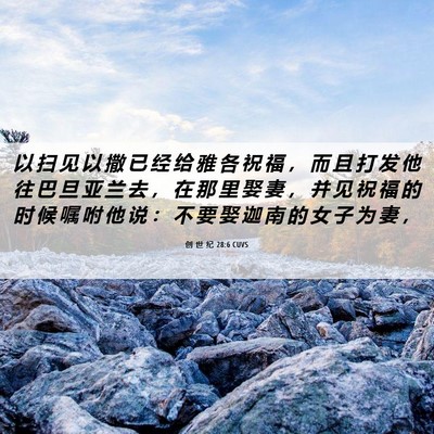 Picture 06 - 创 世 纪 28:6 CUVS - 以 扫 见 以 撒 已 经 给 雅 各 祝 福 - Bible Verse Picture