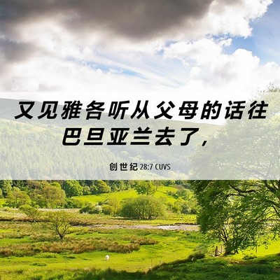 Picture 06 - 创 世 纪 28:7 CUVS - 又 见 雅 各 听 从 父 母 的 话 往 巴 - Bible Verse Picture