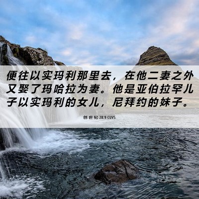 Picture 06 - 创 世 纪 28:9 CUVS - 便 往 以 实 玛 利 那 里 去 ， 在 他 - Bible Verse Picture