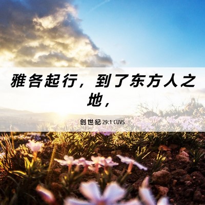 Picture 06 - 创 世 纪 29:1 CUVS - 雅 各 起 行 ， 到 了 东 方 人 之 地 - Bible Verse Picture