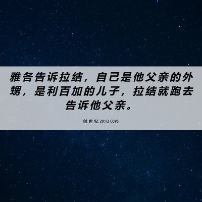 Picture 06 - 创 世 纪 29:12 CUVS - 雅 各 告 诉 拉 结 ， 自 己 是 他 父 - Bible Verse Picture