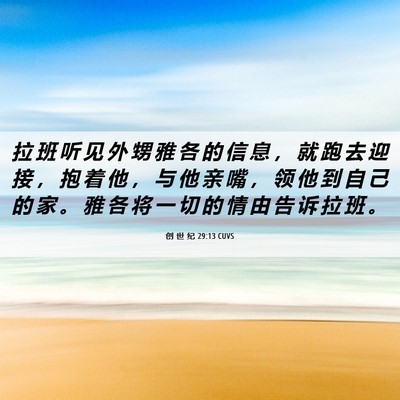 Picture 06 - 创 世 纪 29:13 CUVS - 拉 班 听 见 外 甥 雅 各 的 信 息 ， - Bible Verse Picture