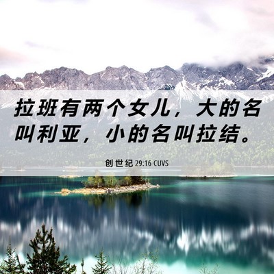 Picture 06 - 创 世 纪 29:16 CUVS - 拉 班 有 两 个 女 儿 ， 大 的 名 叫 - Bible Verse Picture