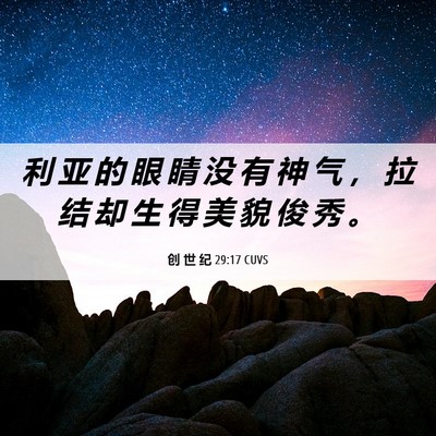 Picture 06 - 创 世 纪 29:17 CUVS - 利 亚 的 眼 睛 没 有 神 气 ， 拉 结 - Bible Verse Picture