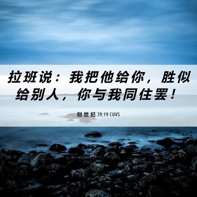 Picture 06 - 创 世 纪 29:19 CUVS - 拉 班 说 ： 我 把 他 给 你 ， 胜 似 - Bible Verse Picture