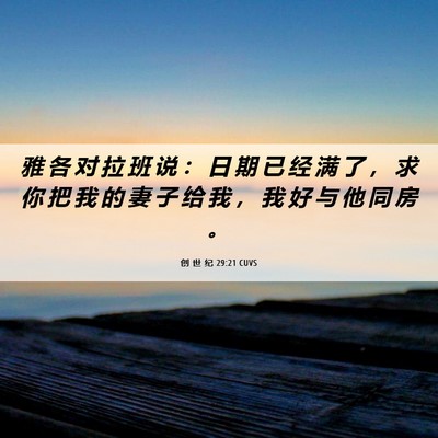 Picture 06 - 创 世 纪 29:21 CUVS - 雅 各 对 拉 班 说 ： 日 期 已 经 满 - Bible Verse Picture