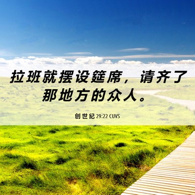 Picture 06 - 创 世 纪 29:22 CUVS - 拉 班 就 摆 设 筵 席 ， 请 齐 了 那 - Bible Verse Picture
