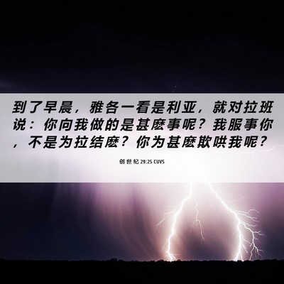 Picture 06 - 创 世 纪 29:25 CUVS - 到 了 早 晨 ， 雅 各 一 看 是 利 亚 - Bible Verse Picture