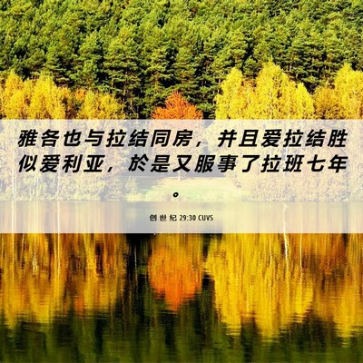 Picture 06 - 创 世 纪 29:30 CUVS - 雅 各 也 与 拉 结 同 房 ， 并 且 爱 - Bible Verse Picture