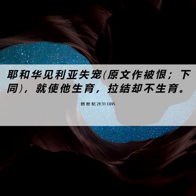 Picture 06 - 创 世 纪 29:31 CUVS - 耶 和 华 见 利 亚 失 宠 ( 原 文 作 被 - Bible Verse Picture
