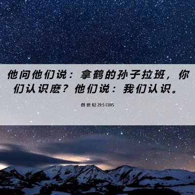 Picture 06 - 创 世 纪 29:5 CUVS - 他 问 他 们 说 ： 拿 鹤 的 孙 子 拉 - Bible Verse Picture