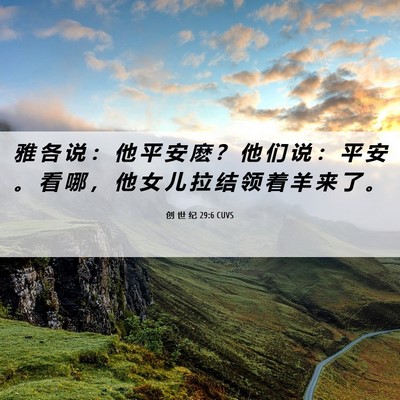 Picture 06 - 创 世 纪 29:6 CUVS - 雅 各 说 ： 他 平 安 麽 ？ 他 们 说 - Bible Verse Picture