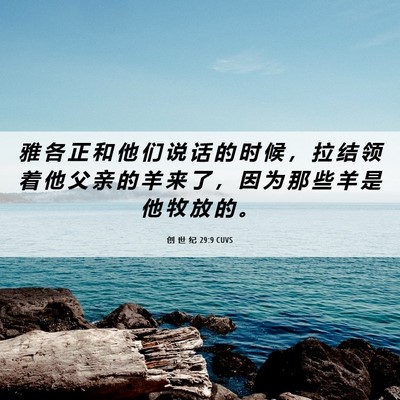 Picture 06 - 创 世 纪 29:9 CUVS - 雅 各 正 和 他 们 说 话 的 时 候 ， - Bible Verse Picture