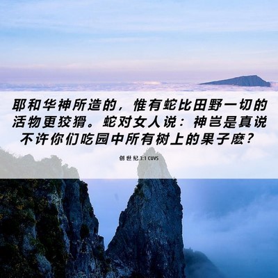 Picture 06 - 创 世 纪 3:1 CUVS - 耶 和 华 神 所 造 的 ， 惟 有 蛇 比 - Bible Verse Picture
