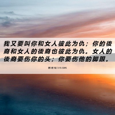 Picture 06 - 创 世 纪 3:15 CUVS - 我 又 要 叫 你 和 女 人 彼 此 为 仇 - Bible Verse Picture