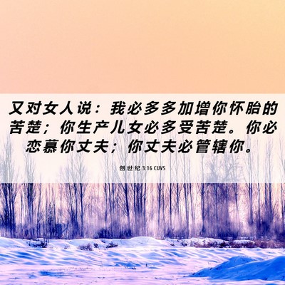 Picture 06 - 创 世 纪 3:16 CUVS - 又 对 女 人 说 ： 我 必 多 多 加 增 - Bible Verse Picture