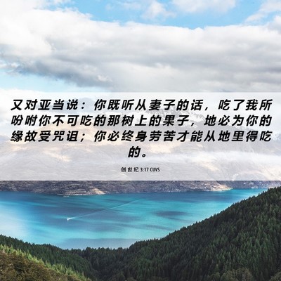 Picture 06 - 创 世 纪 3:17 CUVS - 又 对 亚 当 说 ： 你 既 听 从 妻 子 - Bible Verse Picture