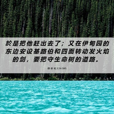 Picture 06 - 创 世 纪 3:24 CUVS - 於 是 把 他 赶 出 去 了 ； 又 在 伊 - Bible Verse Picture